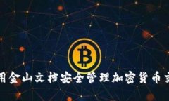 如何使用金山文档安全管理加密货币交易资料