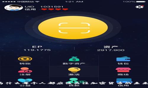 为什么每个人都应该关注加密货币的未来？