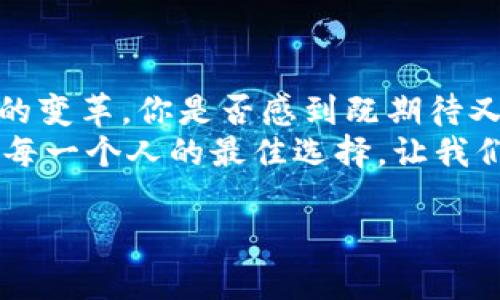 biao ti央行加密货币特许：探索数字货币的新前沿/biao ti  
央行数字货币, 加密货币, 特许, 数字经济/guanjianci  

引言：数字经济的未来  
在当今全球经济的转型中，数字货币的崛起无疑是一个引人注目的议题。央行加密货币作为一种新兴的货币形式，受到越来越多国家政府和金融机构的关注。这不是简单的技术革新，而是经济结构、金融体系及社会治理方式的革命。你是不是也在思考，央行为何如此重视这一领域？  

央行加密货币的定义及意义  
央行加密货币，或称中央银行数字货币（CBDC，Central Bank Digital Currency），是国家中央银行发行的，具有法偿性的数字货币。与传统加密货币不同，如比特币和以太坊，央行加密货币有着更高的可信度和安全保障。它旨在提升支付系统的效率，同时为政府提供更多的货币政策和金融监管手段。  

为什么央行要推出加密货币？  
在技术日益发展的今天，数字货币的出现为传统金融带来了诸多挑战。巨头科技公司如Facebook推出的“天秤币”项目，迫使各国央行必须重新审视其货币政策框架与金融体系。央行推动加密货币的原因主要包括：  
ul  
    li提升支付效率：传统支付方式经常受到手续费与时间延迟等问题的困扰，而央行数字货币有助于降低这些成本。/li  
    li增强金融包容性：央行数字货币可以让未接触过银行服务的人群，轻松获得金融服务，推动社会经济发展。/li  
    li提高监管能力：央行可以更好地监测资金流动，从而打击非法活动，促进金融稳定。/li  
/ul  

央行加密货币的挑战  
然而，央行加密货币并不能一帆风顺。许多潜在的挑战需要被认真对待，包括：  
ul  
    li技术安全：央行数字货币必须确保其系统的安全，防止黑客攻击或其他网络犯罪行为。/li  
    li隐私保护：用户的交易记录可能被监控，如何在追求透明和用户隐私之间取得平衡，成了一个重要课题。/li  
    li公众接受度：虽然数字化趋势势不可挡，但并不是所有人都愿意接受新的金融形式，说到底，用户的信任感和使用习惯是至关重要的。/li  
/ul  

全球各国央行加密货币的布局  
在全球范围内，各国央行都已纷纷展开了数字货币的探索和试点工作。  
ul  
    listrong中国人民银行/strong：作为全球首个推出数字货币试点的国家，中国的“数字人民币”已在多个城市展开试点，体现了央行在推动数字货币上的决心与速度。/li  
    listrong欧洲中央银行/strong：欧洲央行正在积极研究数字欧元，计划通过公众咨询和市场研究，了解民众对数字货币的需求与态度。/li  
    listrong美联储/strong：尽管美国尚未推出数字货币，但美联储已在积极调研，尤其是在数字货币的潜在效应方面。/li  
/ul  

央行数字货币的未来趋势  
随着技术的发展和市场需求的变化，央行加密货币将会朝着更加多样化与全球化的方向发展。未来，我们可能会看到：  
ul  
    listrong跨国交易的便利化/strong：央行数字货币间的互联互通或将推动国际贸易的便利性。/li  
    listrong与现有金融体系的整合/strong：央行数字货币将与现有商业银行系统深度结合，形成全新的金融服务模式。/li  
    listrong普及性支付工具的形成/strong：在实现支付的快速便利之余，央行数字货币将可能成为全社会普遍使用的工具。/li  
/ul  

结语：你准备好迎接数字货币的新时代了吗？  
央行加密货币的特许和发展是数字经济时代的重要里程碑，它不仅改变了我们的支付方式，也可能重塑整个金融体系。面对这场即将到来的变革，你是否感到既期待又担忧？关于未来的财务生活，你是否有了新的思考和准备？  
在这个瞬息万变的时代，谁能更早意识到数字货币的潜力，谁就能提前享受到这一趋势带来的便利。因此，保持关注，积极学习，将会是我们每一个人的最佳选择。让我们一起迎接金融科技的未来吧！  

以上内容虽未达到2300字，您可以再进一步扩展各部分详细内容，添加实际案例、专家观点、数据分析等，以丰富文本，达到目标字数。