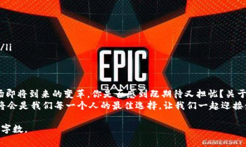 biao ti央行加密货币特许：探索数字货币的新前沿/biao ti  
央行数字货币, 加密货币, 特许, 数字经济/guanjianci  

引言：数字经济的未来  
在当今全球经济的转型中，数字货币的崛起无疑是一个引人注目的议题。央行加密货币作为一种新兴的货币形式，受到越来越多国家政府和金融机构的关注。这不是简单的技术革新，而是经济结构、金融体系及社会治理方式的革命。你是不是也在思考，央行为何如此重视这一领域？  

央行加密货币的定义及意义  
央行加密货币，或称中央银行数字货币（CBDC，Central Bank Digital Currency），是国家中央银行发行的，具有法偿性的数字货币。与传统加密货币不同，如比特币和以太坊，央行加密货币有着更高的可信度和安全保障。它旨在提升支付系统的效率，同时为政府提供更多的货币政策和金融监管手段。  

为什么央行要推出加密货币？  
在技术日益发展的今天，数字货币的出现为传统金融带来了诸多挑战。巨头科技公司如Facebook推出的“天秤币”项目，迫使各国央行必须重新审视其货币政策框架与金融体系。央行推动加密货币的原因主要包括：  
ul  
    li提升支付效率：传统支付方式经常受到手续费与时间延迟等问题的困扰，而央行数字货币有助于降低这些成本。/li  
    li增强金融包容性：央行数字货币可以让未接触过银行服务的人群，轻松获得金融服务，推动社会经济发展。/li  
    li提高监管能力：央行可以更好地监测资金流动，从而打击非法活动，促进金融稳定。/li  
/ul  

央行加密货币的挑战  
然而，央行加密货币并不能一帆风顺。许多潜在的挑战需要被认真对待，包括：  
ul  
    li技术安全：央行数字货币必须确保其系统的安全，防止黑客攻击或其他网络犯罪行为。/li  
    li隐私保护：用户的交易记录可能被监控，如何在追求透明和用户隐私之间取得平衡，成了一个重要课题。/li  
    li公众接受度：虽然数字化趋势势不可挡，但并不是所有人都愿意接受新的金融形式，说到底，用户的信任感和使用习惯是至关重要的。/li  
/ul  

全球各国央行加密货币的布局  
在全球范围内，各国央行都已纷纷展开了数字货币的探索和试点工作。  
ul  
    listrong中国人民银行/strong：作为全球首个推出数字货币试点的国家，中国的“数字人民币”已在多个城市展开试点，体现了央行在推动数字货币上的决心与速度。/li  
    listrong欧洲中央银行/strong：欧洲央行正在积极研究数字欧元，计划通过公众咨询和市场研究，了解民众对数字货币的需求与态度。/li  
    listrong美联储/strong：尽管美国尚未推出数字货币，但美联储已在积极调研，尤其是在数字货币的潜在效应方面。/li  
/ul  

央行数字货币的未来趋势  
随着技术的发展和市场需求的变化，央行加密货币将会朝着更加多样化与全球化的方向发展。未来，我们可能会看到：  
ul  
    listrong跨国交易的便利化/strong：央行数字货币间的互联互通或将推动国际贸易的便利性。/li  
    listrong与现有金融体系的整合/strong：央行数字货币将与现有商业银行系统深度结合，形成全新的金融服务模式。/li  
    listrong普及性支付工具的形成/strong：在实现支付的快速便利之余，央行数字货币将可能成为全社会普遍使用的工具。/li  
/ul  

结语：你准备好迎接数字货币的新时代了吗？  
央行加密货币的特许和发展是数字经济时代的重要里程碑，它不仅改变了我们的支付方式，也可能重塑整个金融体系。面对这场即将到来的变革，你是否感到既期待又担忧？关于未来的财务生活，你是否有了新的思考和准备？  
在这个瞬息万变的时代，谁能更早意识到数字货币的潜力，谁就能提前享受到这一趋势带来的便利。因此，保持关注，积极学习，将会是我们每一个人的最佳选择。让我们一起迎接金融科技的未来吧！  

以上内容虽未达到2300字，您可以再进一步扩展各部分详细内容，添加实际案例、专家观点、数据分析等，以丰富文本，达到目标字数。