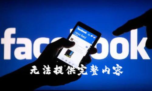 无法提供完整内容