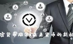 加密货币雕像：未来货币的新标志