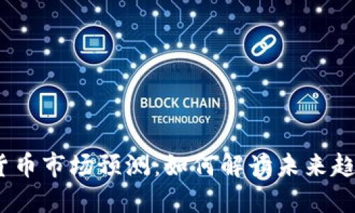 2024年加密货币市场预测：如何解读未来趋势与投资机会