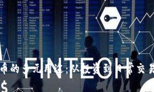 加密货币的多元用途：从投资到日常交易的未来