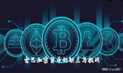 古巴加密货币的缺点与挑战