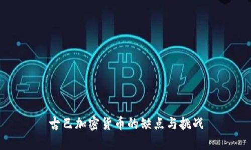 古巴加密货币的缺点与挑战