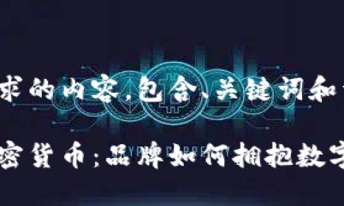 以下是您请求的内容，包含、关键词和详细介绍。

麦当劳与加密货币：品牌如何拥抱数字资产的未来