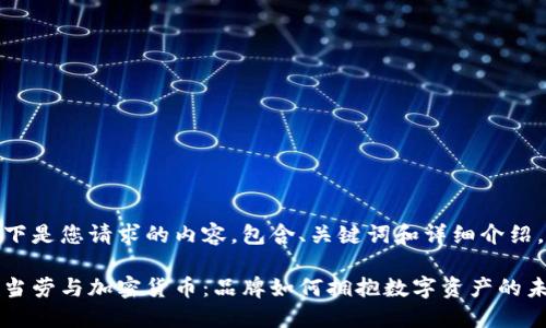 以下是您请求的内容，包含、关键词和详细介绍。

麦当劳与加密货币：品牌如何拥抱数字资产的未来