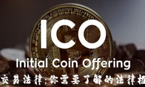 
解密加密货币交易法律：你需要了解的法律框架与合规要求