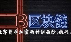 揭开伊朗数字货币加密的神秘面纱：挑战与机遇