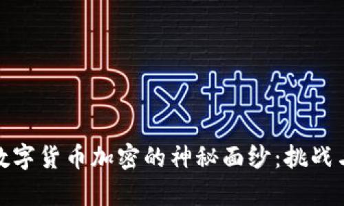 揭开伊朗数字货币加密的神秘面纱：挑战与机遇并存