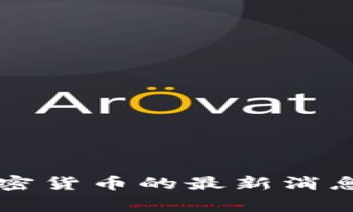 国家监管加密货币的最新消息及趋势分析