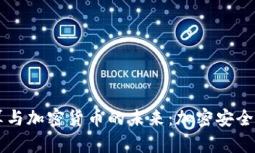 量子计算与加密货币的未来：加密安全的新纪元