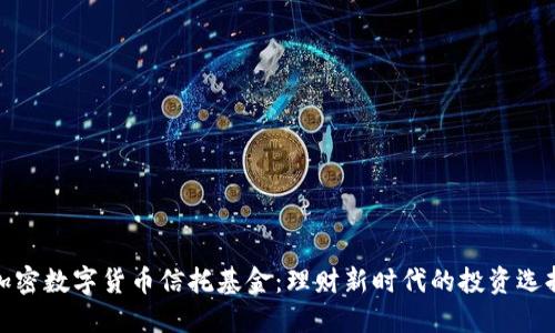 加密数字货币信托基金：理财新时代的投资选择