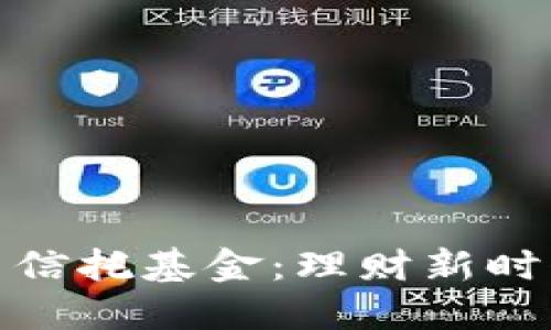 加密数字货币信托基金：理财新时代的投资选择