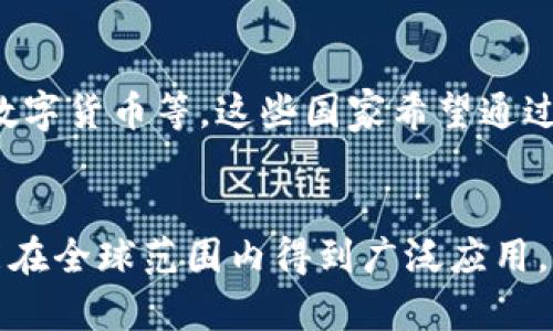 在全球范围内，官方加密货币的概念正在逐渐成形，各国政府和中央银行正积极探索并推进数字货币的发行与应用。以下是一些国家的官方加密货币的简要介绍。

数字人民币（CBDC）
数字人民币是中国中央银行（人民银行）发行的官方数字货币，在2020年正式启动试点。数字人民币的推出旨在提高支付的便利性，增强货币政策的有效性，并在一定程度上取代现金。你是不是也觉得，随着科技的发展，传统纸币可能会逐渐被数字货币所替代呢？

数字欧元（Digital Euro）
欧元区的中央银行正在研究数字欧元的可能性，旨在应对数字经济发展的挑战。数字欧元将作为一种官方的数字货币，使跨境交易更加便捷，同时提高欧元在国际市场上的竞争力。你是否想象过未来的商店里，只需要用手机就能完成支付，而不需要携带现金呢？

数字美元（Digital Dollar）
美国的数字美元概念仍在讨论中。美国财政部和中央银行正在探索数字货币的潜力，以应对竞争对手的数字货币崛起。数字美元可能会改善支付系统的效率，并使美联储在货币政策中更加灵活。你认为美国会很快推出数字美元吗？

其他国家的探索
除了中国和欧盟，许多其他国家也在研究官方加密货币，比如巴哈马的沙元（Sand Dollar）和东加勒比货币联盟的数字货币等。这些国家希望通过发行数字货币来推动经济增长和金融包容性。但你是否觉得这些国家的数字货币的推进速度相对较慢呢？

总结与展望
官方加密货币正逐步成为全球金融体系的重要组成部分。未来，随着技术的发展与政策的逐步落实，数字货币将可能在全球范围内得到广泛应用。你是否准备好迎接这个数字货币时代呢？