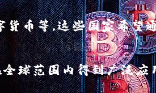 在全球范围内，官方加密货币的概念正在逐渐成形，各国政府和中央银行正积极探索并推进数字货币的发行与应用。以下是一些国家的官方加密货币的简要介绍。

数字人民币（CBDC）
数字人民币是中国中央银行（人民银行）发行的官方数字货币，在2020年正式启动试点。数字人民币的推出旨在提高支付的便利性，增强货币政策的有效性，并在一定程度上取代现金。你是不是也觉得，随着科技的发展，传统纸币可能会逐渐被数字货币所替代呢？

数字欧元（Digital Euro）
欧元区的中央银行正在研究数字欧元的可能性，旨在应对数字经济发展的挑战。数字欧元将作为一种官方的数字货币，使跨境交易更加便捷，同时提高欧元在国际市场上的竞争力。你是否想象过未来的商店里，只需要用手机就能完成支付，而不需要携带现金呢？

数字美元（Digital Dollar）
美国的数字美元概念仍在讨论中。美国财政部和中央银行正在探索数字货币的潜力，以应对竞争对手的数字货币崛起。数字美元可能会改善支付系统的效率，并使美联储在货币政策中更加灵活。你认为美国会很快推出数字美元吗？

其他国家的探索
除了中国和欧盟，许多其他国家也在研究官方加密货币，比如巴哈马的沙元（Sand Dollar）和东加勒比货币联盟的数字货币等。这些国家希望通过发行数字货币来推动经济增长和金融包容性。但你是否觉得这些国家的数字货币的推进速度相对较慢呢？

总结与展望
官方加密货币正逐步成为全球金融体系的重要组成部分。未来，随着技术的发展与政策的逐步落实，数字货币将可能在全球范围内得到广泛应用。你是否准备好迎接这个数字货币时代呢？