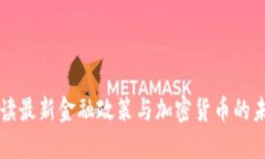 解读最新金融政策与加密货币的未来