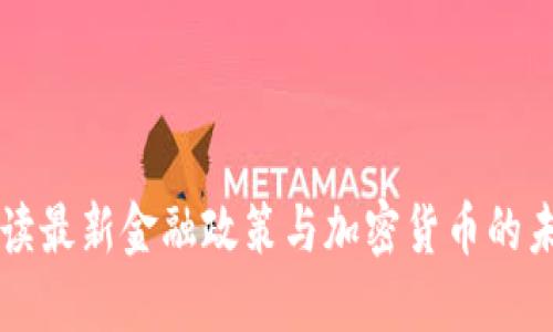 解读最新金融政策与加密货币的未来