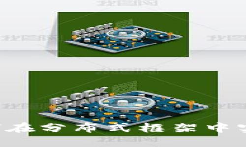 加密货币与HDFS：如何在分布式框架中实现更高效的数据管理