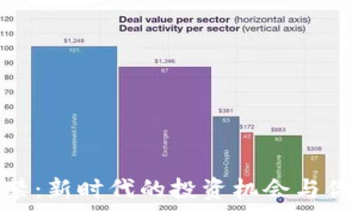   
加密货币解禁：新时代的投资机会与你的财富未来
