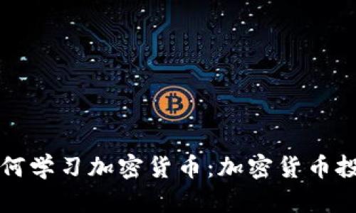 机器人如何学习加密货币：加密货币投资的未来