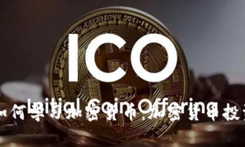 机器人如何学习加密货币：加密货币投资的未来