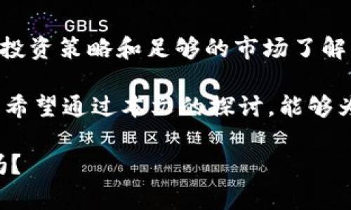   加密货币投资的明智选择：红杉资本的成功案例分析 / 

 guanjianci 加密货币, 红杉资本, 投资策略, 风险管理 /guanjianci 

引言

随着科技的不断进步，加密货币已经成为全球投资者热议的话题。其背后的区块链技术正在颠覆传统金融体系，提供了前所未有的投资机会和挑战。在这个快速变化的市场中，许多投资者开始转向专业的投资机构来获取投资建议，其中红杉资本便是一家备受瞩目的风投公司。那么，红杉资本在加密货币领域的成功究竟源于何处？值得我们深入探讨。

红杉资本简介

红杉资本成立于1972年，是全球领先的风险投资公司之一，特别以其在科技和互联网领域的投资而闻名。随着加密货币的崛起，红杉资本也积极布局这一领域，旨在捕捉数字经济带来的巨大潜力。你是否好奇，为什么如此多的投资者选择将资金投入这家名声显赫的公司？

红杉资本在加密货币领域的投资战略

红杉资本的投资策略注重长期价值的创造，而在加密货币领域，这种投资理念更加重要。红杉资本不会仅仅追逐短期的利润，而是专注于那些具有可持续发展潜力的项目。比如，他们对以太坊的投资就是一个成功的案例，这一平台不仅支持加密货币交易，还为开发者提供了创建自己应用的基础。那么，什么样的特点使得这些投资对象能够得到红杉资本的青睐呢？

风险管理：加密货币投资不可忽视的要素

在加密货币投资中，风险无处不在。市场波动性大、监管政策不确定、技术缺陷等因素都可能影响投资的回报。红杉资本对此有着严格的风险管理机制。他们通过对行业趋势的深入分析以及对项目团队的严格评估，极大地降低了投资风险。你在进行加密货币投资时，有考虑过如何管理风险吗？

红杉资本成功案例分析

在加密货币领域，红杉资本参与了多个成功的项目。例如，Coinbase就曾获得红杉资金的支持，成为全球最大的加密货币交易所之一。通过分析这些成功案例，我们可以提炼出红杉资本的投资经典法则：

ul
listrong选择科技驱动型项目：/strong项目需具备独特的技术优势。/li
listrong强大的团队背景：/strong团队成员需在行业内有丰富的经验和职业信誉。/li
listrong市场需求分析：/strong项目需满足市场上明确的需求。/li
listrong可持续的发展模式：/strong项目需展示出长远的盈利能力。/li
/ul

加密货币的未来趋势

未来的加密货币市场将会如何演变？一些专家预测，越来越多的传统金融机构将会进入这一领域，推动监管、技术和市场成熟。与此同时，新兴的去中心化金融（DeFi）将可能颠覆传统的金融服务模式。作为投资者，你是否准备好抓住这些趋势所带来的机会了呢？

结语

综上所述，红杉资本通过其严谨的投资策略以及出色的风险管理，为加密货币投资者提供了一个值得学习的案例。尽管加密货币市场充满了不确定性，但相信在合理的投资策略和足够的市场了解下，依然可以找到成功的路径。那么，你准备好在这场数字经济的浪潮中，寻找属于你的投资机会了吗？ 

加密货币作为一种新的投资形式，确实为我们提供了许多机遇，但它也伴随着风险。在未来，我们如何选择投资项目、怎样进行风险管理，将是决定我们成功与否的关键。希望通过本文的探讨，能够为您在加密货币投资的道路上提供一些启发和帮助。 

无论是像红杉资本这样的机构，还是普通投资者，我们都需要保持警惕，同时也要学会在变化中寻找机会。加密货币的未来充满了挑战和希望，你准备好迎接这一切了吗？