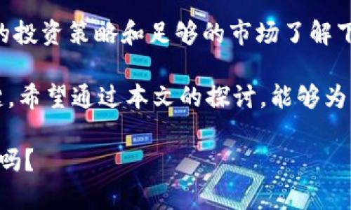   加密货币投资的明智选择：红杉资本的成功案例分析 / 

 guanjianci 加密货币, 红杉资本, 投资策略, 风险管理 /guanjianci 

引言

随着科技的不断进步，加密货币已经成为全球投资者热议的话题。其背后的区块链技术正在颠覆传统金融体系，提供了前所未有的投资机会和挑战。在这个快速变化的市场中，许多投资者开始转向专业的投资机构来获取投资建议，其中红杉资本便是一家备受瞩目的风投公司。那么，红杉资本在加密货币领域的成功究竟源于何处？值得我们深入探讨。

红杉资本简介

红杉资本成立于1972年，是全球领先的风险投资公司之一，特别以其在科技和互联网领域的投资而闻名。随着加密货币的崛起，红杉资本也积极布局这一领域，旨在捕捉数字经济带来的巨大潜力。你是否好奇，为什么如此多的投资者选择将资金投入这家名声显赫的公司？

红杉资本在加密货币领域的投资战略

红杉资本的投资策略注重长期价值的创造，而在加密货币领域，这种投资理念更加重要。红杉资本不会仅仅追逐短期的利润，而是专注于那些具有可持续发展潜力的项目。比如，他们对以太坊的投资就是一个成功的案例，这一平台不仅支持加密货币交易，还为开发者提供了创建自己应用的基础。那么，什么样的特点使得这些投资对象能够得到红杉资本的青睐呢？

风险管理：加密货币投资不可忽视的要素

在加密货币投资中，风险无处不在。市场波动性大、监管政策不确定、技术缺陷等因素都可能影响投资的回报。红杉资本对此有着严格的风险管理机制。他们通过对行业趋势的深入分析以及对项目团队的严格评估，极大地降低了投资风险。你在进行加密货币投资时，有考虑过如何管理风险吗？

红杉资本成功案例分析

在加密货币领域，红杉资本参与了多个成功的项目。例如，Coinbase就曾获得红杉资金的支持，成为全球最大的加密货币交易所之一。通过分析这些成功案例，我们可以提炼出红杉资本的投资经典法则：

ul
listrong选择科技驱动型项目：/strong项目需具备独特的技术优势。/li
listrong强大的团队背景：/strong团队成员需在行业内有丰富的经验和职业信誉。/li
listrong市场需求分析：/strong项目需满足市场上明确的需求。/li
listrong可持续的发展模式：/strong项目需展示出长远的盈利能力。/li
/ul

加密货币的未来趋势

未来的加密货币市场将会如何演变？一些专家预测，越来越多的传统金融机构将会进入这一领域，推动监管、技术和市场成熟。与此同时，新兴的去中心化金融（DeFi）将可能颠覆传统的金融服务模式。作为投资者，你是否准备好抓住这些趋势所带来的机会了呢？

结语

综上所述，红杉资本通过其严谨的投资策略以及出色的风险管理，为加密货币投资者提供了一个值得学习的案例。尽管加密货币市场充满了不确定性，但相信在合理的投资策略和足够的市场了解下，依然可以找到成功的路径。那么，你准备好在这场数字经济的浪潮中，寻找属于你的投资机会了吗？ 

加密货币作为一种新的投资形式，确实为我们提供了许多机遇，但它也伴随着风险。在未来，我们如何选择投资项目、怎样进行风险管理，将是决定我们成功与否的关键。希望通过本文的探讨，能够为您在加密货币投资的道路上提供一些启发和帮助。 

无论是像红杉资本这样的机构，还是普通投资者，我们都需要保持警惕，同时也要学会在变化中寻找机会。加密货币的未来充满了挑战和希望，你准备好迎接这一切了吗？