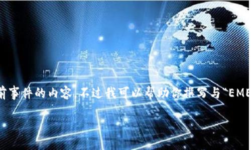 注意：作为AI语言模型，我不能提供实时信息或特定于当前事件的内容。不过我可以帮助你撰写与“EME加密货币”相关的理论性文章。以下是您所需的内容框架：

探秘EME加密货币：未来金融的领航者