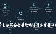 大学生如何安全有效地进行加密货币投资