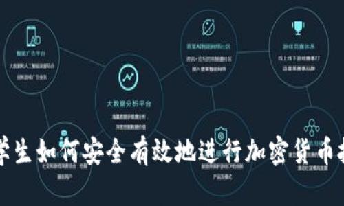 大学生如何安全有效地进行加密货币投资