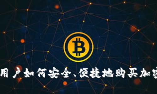 手机用户如何安全、便捷地购买加密货币