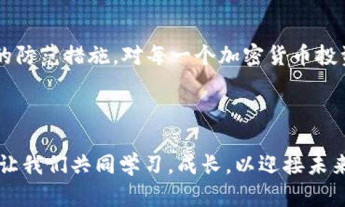 baioti加密货币非法集资：你必须了解的风险与防范措施/baioti  
加密货币, 非法集资, 风险, 防范措施/guanjianci  

引言  
近年来，加密货币的迅猛发展吸引了无数投资者的关注。然而，随之而来的非法集资现象也日益严重。你是否曾听闻某人因为投资加密货币而实施的骗局？这些故事常常令人毛骨悚然，成为许多人心中的阴影。本文将深入探讨加密货币非法集资的定义、举措、以及如何有效防范这些风险。  

什么是加密货币非法集资？  
加密货币非法集资通常指的是通过发行代币、数字货币或其他方式进行非正规的募资活动。这些活动往往未经过监管机构的审核，缺乏必要的合法性和透明度。不法分子会利用人们对新兴金融工具的热情，进行过度宣传和虚假承诺，以诱导投资者投入资金。  
在这个领域，许多项目打着“高收益”的旗号，吸引了大量投资者。但是，最终大多数投资者会发现，他们的资产变得缩水，甚至完全消失。你是不是也在想，这背后的真相是什么？  

加密货币非法集资的主要形式  
加密货币非法集资的形式多种多样，下面列出几种常见的形式：  
ul  
  listrongICO（首次代币发行）：/strong这是最常见的非法集资形式。在许多情况下，参与ICO的项目并未经过法律审核，投资者容易被诱导。/li  
  listrongPonzi骗局： /strong这种骗局通常承诺高额回报，实际上早期投资者的收益是用后来的投资者资金支付的，最终会崩溃。/li  
  listrong虚假交易平台：/strong一些不法分子会搭建虚假的交易平台，吸引投资者进行交易，最终使他们的资金被盗。/li  
  listrong社交媒体骗局：/strong通过社交媒体的虚假广告，诱导人们对某些“热门”加密货币进行投资。/li  
/ul  

如何识别非法集资项目？  
面对加密货币市场上的种种诱惑，投资者如何才能慧眼识珠，避免掉入非法集资的陷阱呢？这里有几个重要的方法：  
ul  
  listrong了解项目背景：/strong在投资前，务必对项目进行充分的调查，了解其团队背景、技术实力及市场需求。/li  
  listrong警惕高回报承诺：/strong过于美好的回报往往是陷阱的前奏，永远保持怀疑的态度。/li  
  listrong查看监管信息：/strong确认项目是否获得了相关监管机构的批准及监督。/li  
  listrong遵循”不投资超出自己承受范围的资金“原则：/strong确保你的投资金额不会对个人经济造成致命打击。/li  
/ul  

防范措施与法律建议  
鉴于非法集资的危害，投资者应尽可能采取一些防范措施，以减少损失：  
ul  
  listrong不要盲目跟风：/strong在社交媒体和朋友的影响下，不要轻易投入自己的资金。/li  
  listrong寻求专业建议：/strong如有疑虑，可以寻求金融或法律专家的帮助。/li  
  listrong保留所有记录：/strong在参与投资活动时，保留所有相关交易和通信的记录，以防日后需要追溯。/li  
/ul  
此外，了解相关法律法规也至关重要。许多国家对加密货币和相关募资活动制定了一系列法律，如果你发现自己卷入了非法集资活动，务必第一时间通过法律途径寻求帮助。  

总结  
加密货币的迅速崛起让无数投资者眼前一亮，然而也因其市场的不透明和高风险，给非法集资提供了可乘之机。你是不是也在思考该如何保护自己的投资？选择适合的防范措施，对每一个加密货币投资者来说，都是至关重要的。通过学习和识别潜在的风险，保持理智的投资态度，每个人都能在加密货币的世界中找到属于自己的位置，而不是成为不法分子的猎物。  
如果你仍然有疑虑或想了解更多信息，请随时与我们联系。相信只有通过共同努力，我们才能让加密货币市场更加健康、透明。  

最后的反思  
在这个瞬息万变的市场中，你该如何选择？是否觉得自己具备应对风险的能力？也许，保持审慎与警惕，才是每位投资者的最佳策略。希望本文能给你带来启示和帮助，让我们共同学习，成长，以迎接未来的挑战。