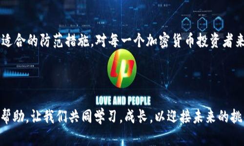 baioti加密货币非法集资：你必须了解的风险与防范措施/baioti  
加密货币, 非法集资, 风险, 防范措施/guanjianci  

引言  
近年来，加密货币的迅猛发展吸引了无数投资者的关注。然而，随之而来的非法集资现象也日益严重。你是否曾听闻某人因为投资加密货币而实施的骗局？这些故事常常令人毛骨悚然，成为许多人心中的阴影。本文将深入探讨加密货币非法集资的定义、举措、以及如何有效防范这些风险。  

什么是加密货币非法集资？  
加密货币非法集资通常指的是通过发行代币、数字货币或其他方式进行非正规的募资活动。这些活动往往未经过监管机构的审核，缺乏必要的合法性和透明度。不法分子会利用人们对新兴金融工具的热情，进行过度宣传和虚假承诺，以诱导投资者投入资金。  
在这个领域，许多项目打着“高收益”的旗号，吸引了大量投资者。但是，最终大多数投资者会发现，他们的资产变得缩水，甚至完全消失。你是不是也在想，这背后的真相是什么？  

加密货币非法集资的主要形式  
加密货币非法集资的形式多种多样，下面列出几种常见的形式：  
ul  
  listrongICO（首次代币发行）：/strong这是最常见的非法集资形式。在许多情况下，参与ICO的项目并未经过法律审核，投资者容易被诱导。/li  
  listrongPonzi骗局： /strong这种骗局通常承诺高额回报，实际上早期投资者的收益是用后来的投资者资金支付的，最终会崩溃。/li  
  listrong虚假交易平台：/strong一些不法分子会搭建虚假的交易平台，吸引投资者进行交易，最终使他们的资金被盗。/li  
  listrong社交媒体骗局：/strong通过社交媒体的虚假广告，诱导人们对某些“热门”加密货币进行投资。/li  
/ul  

如何识别非法集资项目？  
面对加密货币市场上的种种诱惑，投资者如何才能慧眼识珠，避免掉入非法集资的陷阱呢？这里有几个重要的方法：  
ul  
  listrong了解项目背景：/strong在投资前，务必对项目进行充分的调查，了解其团队背景、技术实力及市场需求。/li  
  listrong警惕高回报承诺：/strong过于美好的回报往往是陷阱的前奏，永远保持怀疑的态度。/li  
  listrong查看监管信息：/strong确认项目是否获得了相关监管机构的批准及监督。/li  
  listrong遵循”不投资超出自己承受范围的资金“原则：/strong确保你的投资金额不会对个人经济造成致命打击。/li  
/ul  

防范措施与法律建议  
鉴于非法集资的危害，投资者应尽可能采取一些防范措施，以减少损失：  
ul  
  listrong不要盲目跟风：/strong在社交媒体和朋友的影响下，不要轻易投入自己的资金。/li  
  listrong寻求专业建议：/strong如有疑虑，可以寻求金融或法律专家的帮助。/li  
  listrong保留所有记录：/strong在参与投资活动时，保留所有相关交易和通信的记录，以防日后需要追溯。/li  
/ul  
此外，了解相关法律法规也至关重要。许多国家对加密货币和相关募资活动制定了一系列法律，如果你发现自己卷入了非法集资活动，务必第一时间通过法律途径寻求帮助。  

总结  
加密货币的迅速崛起让无数投资者眼前一亮，然而也因其市场的不透明和高风险，给非法集资提供了可乘之机。你是不是也在思考该如何保护自己的投资？选择适合的防范措施，对每一个加密货币投资者来说，都是至关重要的。通过学习和识别潜在的风险，保持理智的投资态度，每个人都能在加密货币的世界中找到属于自己的位置，而不是成为不法分子的猎物。  
如果你仍然有疑虑或想了解更多信息，请随时与我们联系。相信只有通过共同努力，我们才能让加密货币市场更加健康、透明。  

最后的反思  
在这个瞬息万变的市场中，你该如何选择？是否觉得自己具备应对风险的能力？也许，保持审慎与警惕，才是每位投资者的最佳策略。希望本文能给你带来启示和帮助，让我们共同学习，成长，以迎接未来的挑战。