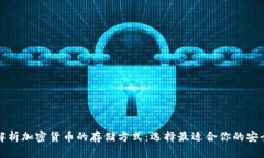 全面解析加密货币的存储方式：选择最适合你的