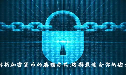 全面解析加密货币的存储方式：选择最适合你的安全方案