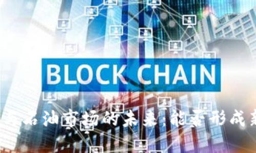 探索加密货币与石油市场的未来：能否形成新型经济关系？