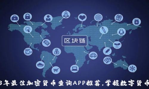  
2023年最佳加密货币查询APP推荐，掌握数字货币行情