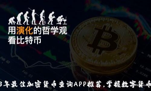  
2023年最佳加密货币查询APP推荐，掌握数字货币行情