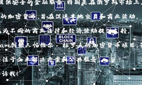 下面是一些与俄罗斯相关的加密货币项目名称：

1. **NEM** - 尽管NEM是一个全球范围的项目，但在俄罗斯有许多社区和应用。
  
2. **Waves** - 一个专注于用户友好的区块链平台，允许用户快速创建自己的加密货币和智能合约。

3. **Crypton** - 这个项目通过区块链技术提供安全的金融服务，特别是在俄罗斯市场上。

4. **RuCoin** - 一种专门为俄罗斯用户设计的加密货币，旨在促进本地交易和商业活动。

5. **Bitbon** - 一个基于区块链的平台，旨在为不同的商业法律和经济活动提供支持。

6. **Durov's Coin (Gram)** - 提到Telegram创始人帕维尔·杜罗夫的加密货币项目，虽然没有正式发布，但在俄罗斯市场引起了关注。

7. **Vostok** - 这是一个区块链生态系统，专注于企业解决方案和公共服务。

如果你有特定的项目或领域想要深入了解，请告诉我！