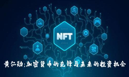 黄仁勋：加密货币的先锋与未来的投资机会