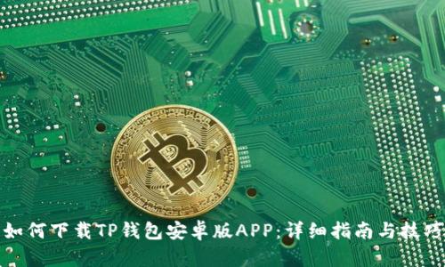 如何下载TP钱包安卓版APP：详细指南与技巧