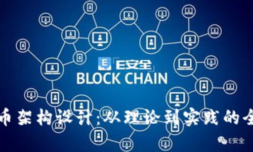 加密货币架构设计：从理论到实践的全面解析