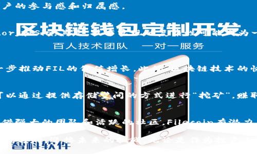   深入探讨FIL加密货币：区块链技术的先锋与未来发展 / 

 guanjianci FIL, 加密货币, 区块链, 去中心化存储 /guanjianci 

什么是FIL加密货币？
FIL（Filecoin）是一种基于区块链技术的加密货币，旨在实现去中心化的存储解决方案。它于2017年首次推出，由Protocol Labs公司开发。Filecoin允许用户通过“挖矿”获取代币，他们可以提供存储空间，以换取FIL代币。这种机制不仅鼓励用户提供存储资源，还确保数据的安全性和可访问性。你是不是也对这种新的存储方式感到好奇？

FIL的工作原理
Filecoin的核心理念是将存储市场去中心化。用户可以将自己的硬盘空间出租给需要存储数据的人，形成一个庞大的存储网络。如何实现这一点呢？通过对存储容量的交易和存储证明的机制，Filecoin使用户能够高效地存储和获取数据。特别是在当今数据存储需求快速增长的背景下，这种模式显得尤为重要。

区块链在FIL中的应用
区块链技术为Filecoin提供了一个透明和可信的交易环境。所有的存储交易都记录在区块链上，任何人都可以查看。这种公开透明的机制大大减少了数据被篡改的风险，增强了用户的信任感。同时，用户的隐私也得到了良好的保护，因为他们的数据并不是直接存储在任何中心化的服务器上，而是分散在整个网络中。

为什么选择FIL？
选择FIL作为投资或存储解决方案，有几个关键因素。首先，它代表了一种新的数据存储方式，符合去中心化发展的潮流。其次，随着区块链技术不断发展，FIL的应用场景和市场需求也在不断扩大。此外，Filecoin的团队由行业内的专家组成，他们在项目的开发和推广上都极具经验。难道你不想在这个快速变化的领域中占得先机吗？

FIL的优势
1. **去中心化**：数据存储的去中心化特性使得用户不必担心数据的安全性和隐私问题。数据不会存储在单一的服务器上，使得攻击者难以控制整个网络。
2. **成本效益**：相比于传统的存储解决方案，Filecoin提供了一种更加经济实惠的方式来存储和获取数据。这对于初创公司和中小企业尤为重要。
3. **可扩展性**：随着网络用户和数据量的增加，Filecoin能够通过追加更多存储空间来进行扩展，适应不断增长的市场需求。
4. **社区支持**：Filecoin拥有一个活跃的社区，用户可以在论坛上交流想法、分享经验以及获取最新的市场动态。这样的社区氛围大大增强了用户的参与感和归属感。

潜在挑战
虽然FIL加密货币具备诸多优势，但它也面临一些挑战。首先，市场竞争非常激烈，除了Filecoin，市面上还有许多其他去中心化存储解决方案，如Storj和Sia。其次，技术实现的复杂性可能成为一些用户的障碍。他们可能不太了解如何进行存储交易。你会觉得这一切都太复杂了吗？
此外，Filecoin的价格波动性较大，也给投资者带来了不小的风险。在投资之前，了解市场情况、剖析项目基本面是非常重要的。

未来展望
随着数据存储需求的不断上升，Filecoin在未来有着广阔的发展前景。越来越多的企业和个人开始关注去中心化存储解决方案，它们的参与将进一步推动FIL的价值增长。此外，区块链技术的快速发展也将拓展Filecoin的应用范围，比如在大数据、人工智能等领域的整合运用。你是否也对这种前景充满期待呢？

如何购买和使用FIL？
要购买FIL，用户可以在多个加密货币交易所进行交易。通常，用户需要注册一个账户，通过法币或其他加密货币进行交易。此外，持有FIL后，用户可以通过提供存储空间的方式进行“挖矿”，赚取更多的FIL。这一过程虽然复杂，但一旦掌握后，用户将能够在去中心化存储市场中获得更多的收益。

结论
总的来说，FIL加密货币作为去中心化存储解决方案的先锋，凭借其独特的机制和技术，正逐步改变传统的数据存储方式。尽管面临一些挑战，但凭借强大的团队和活跃的社区，Filecoin有潜力在未来的发展中成为一个不可或缺的角色。你会不会想要参与其中，成为这一变革的一部分呢？

我们正处在一个快速变化的数字时代，选择合适的投资和存储方式是至关重要的。通过了解FIL加密货币的所有细节，或许你能找到一个适合自己的方向，迎接未来的挑战。无论是作为投资工具还是作为数据存储解决方案，Filecoin无疑都是一个值得关注的项目。