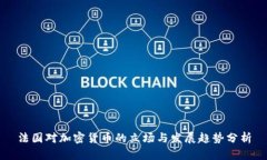 法国对加密货币的立场与发展趋势分析