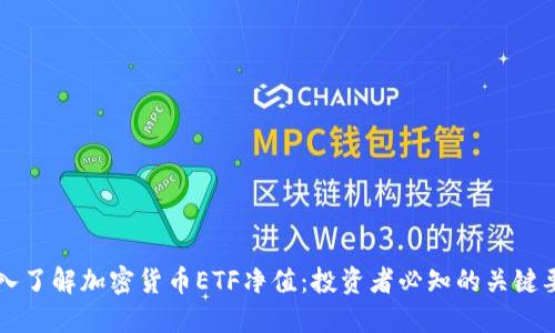 深入了解加密货币ETF净值：投资者必知的关键要素