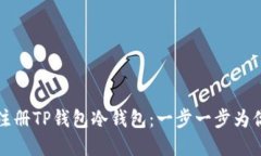如何注册TP钱包冷钱包：一步一步为你解读