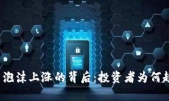 加密货币泡沫上涨的背后：投资者为何趋之若鹜