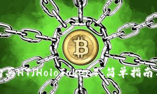 如何购买HT（HoloToken）：简单指南与技巧